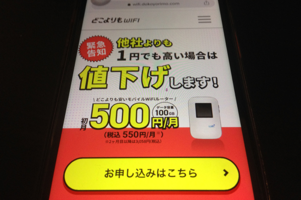 どこよりもWiFi