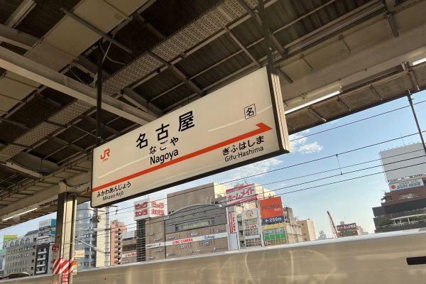 名古屋駅