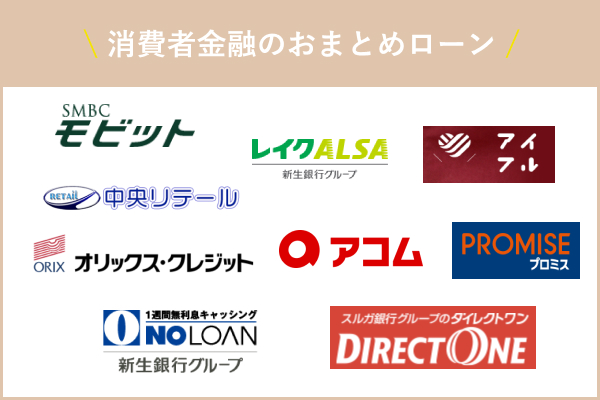 消費者金融のおまとめローン