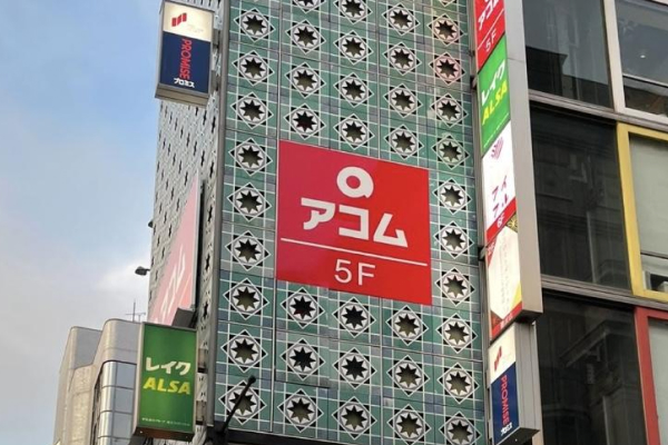 アコム