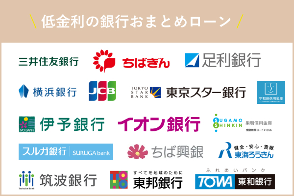 低金利の銀行おまとめローン