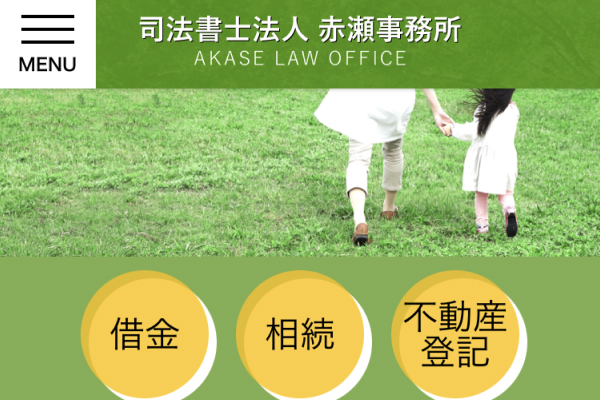 司法書士法人赤瀬事務所