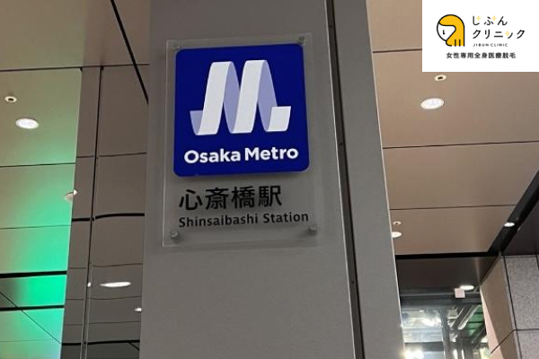 心斎橋駅
