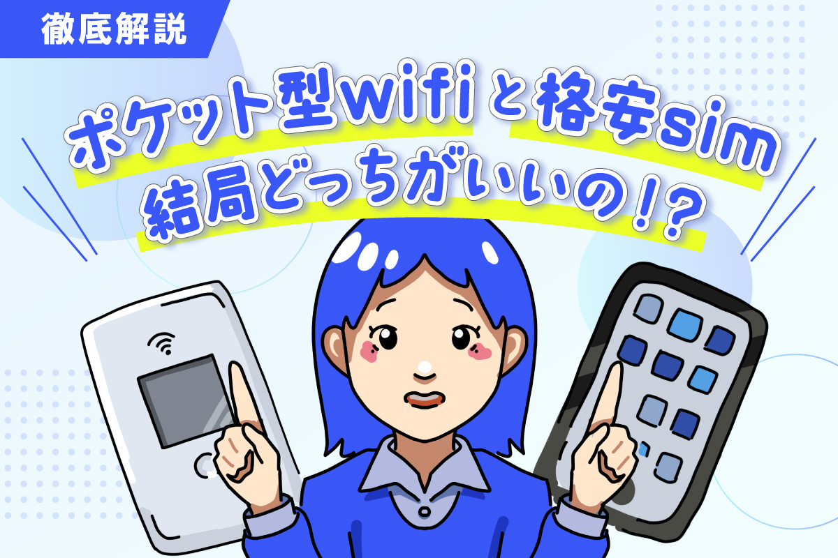 結局、ポケット型wifiとフリーsimはどちらがいいの!?