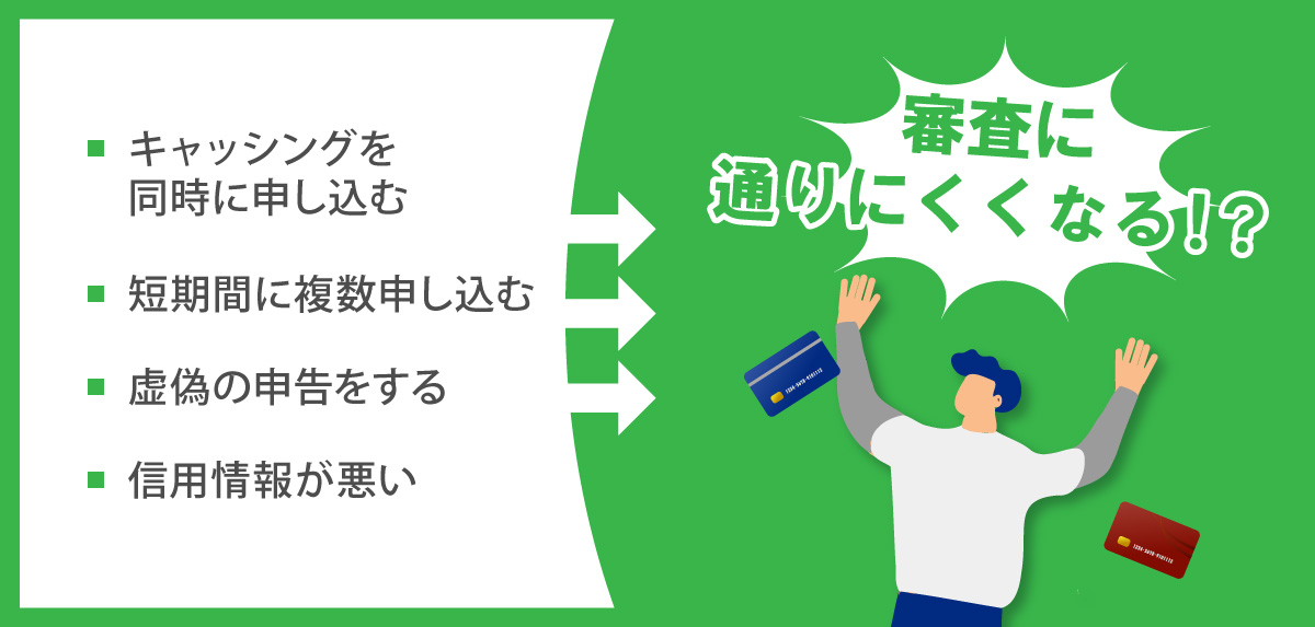 これをしてしまうと審査に通りにくくなってしまいます