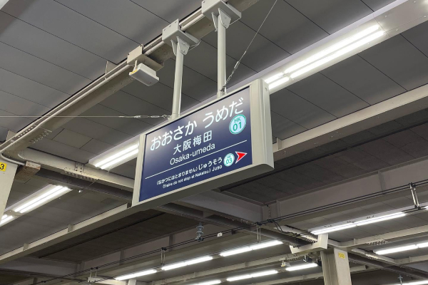 梅田駅