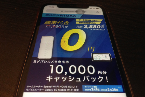 ヨドバシ WiMAX