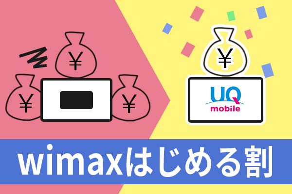 wimax始める割のイラスト画像