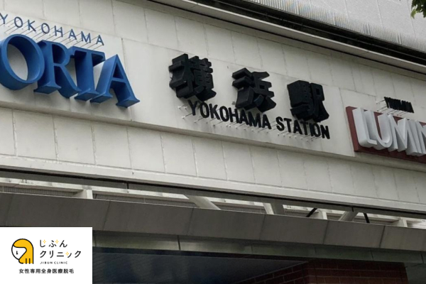 横浜駅