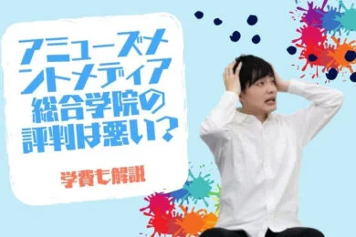 アミューズメントメディア総合学院の口コミは悪い？ 学費はいくら？ 電話勧誘はある？