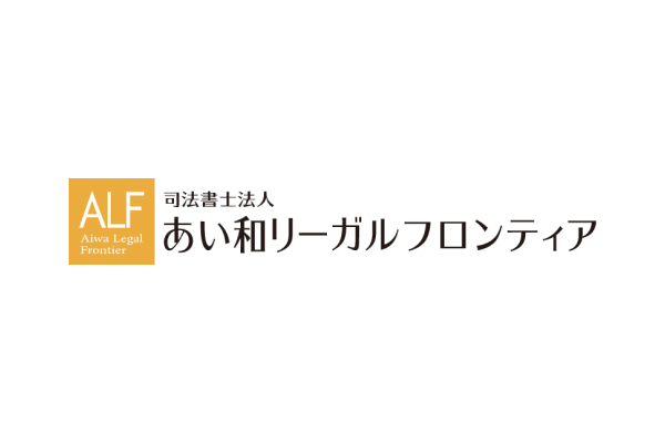 司法書士法人 あい和リーガルフロンティアの口コミと評判