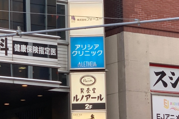 アリシアクリニックの料金から予約