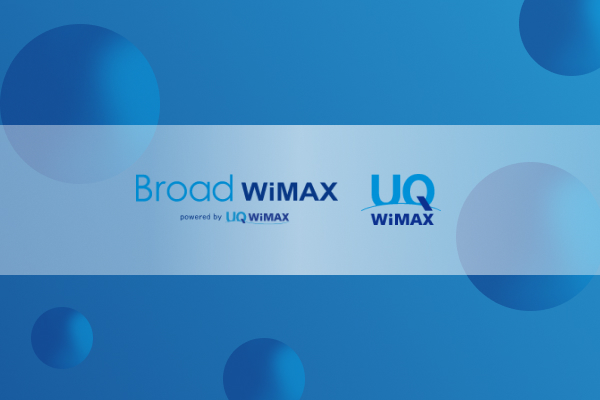 BroadWiMAXとUQ WiMAXの違いを比較。乗り換えのメリット