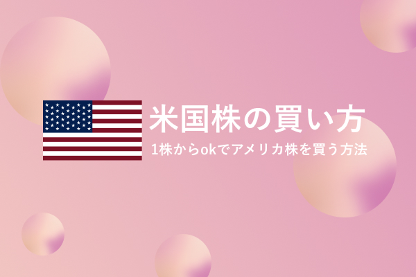米国株の買い方。1株からokでアメリカ株を買う方法