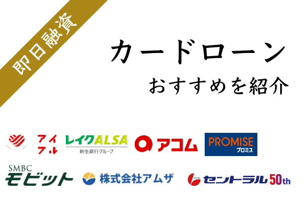 即日融資可能なおすすめカードローン