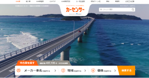 カーセンサーの買取の評判とメリット。メールのみ匿名で査定に出せる