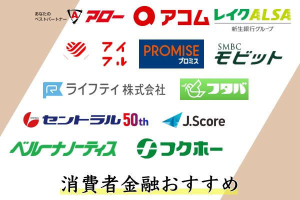 消費者金融おすすめ19選！2022年最新版
