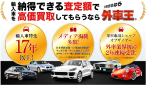 外車王の買取の評判。トラブルに合わない為に査定の流れを知っておこう