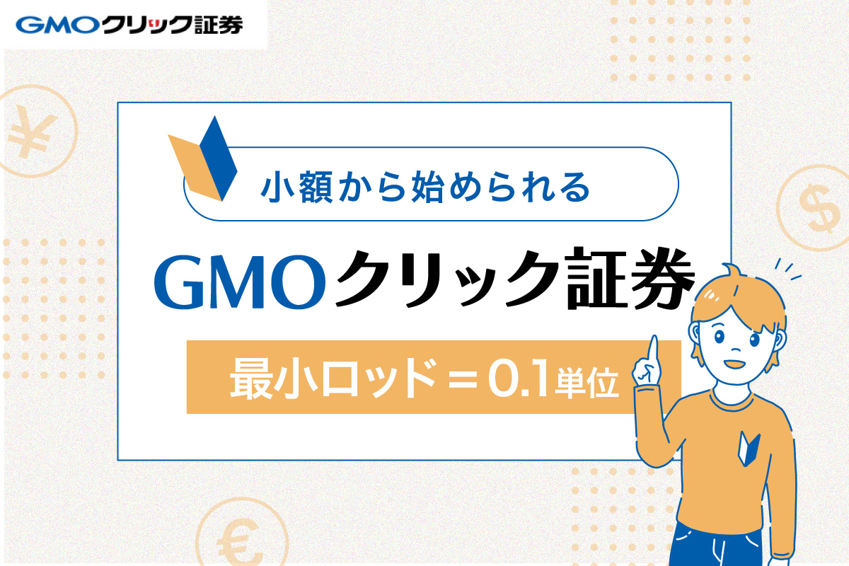 GMOクリック証券は１ロッド0.1単位から出初心者でも始めやすい！