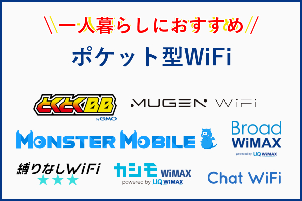 ひとり暮らしポケットWiFi