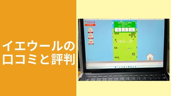 イエウールの口コミと評判