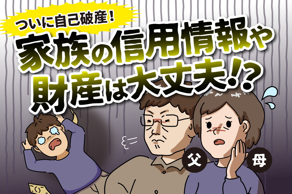 自己破産したとき、家族の信用情報には影響がある？