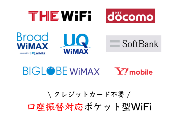 口座振替に対応のポケット型WiFi