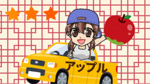 車のアップルの口コミと評判