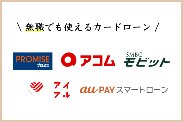 無職でも使えるカードローンはこれだ