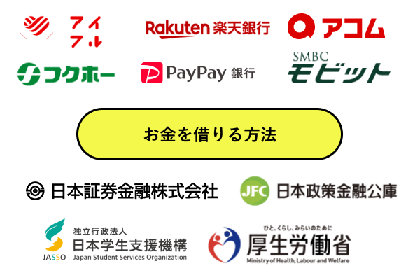 お金を借りる方法。今すぐ即日で借りるには？