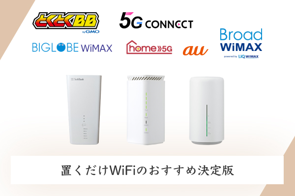 置くだけWiFiおすすめ決定版