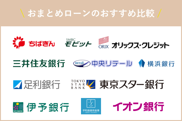 おまとめローンおすすめ