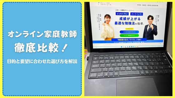 オンライン家庭教師おすすめ14社比較！目的と要望に合わせた選び方を解説