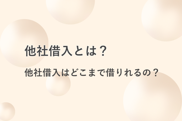 他社借入はどこまで借りれるの？他社借入とは？