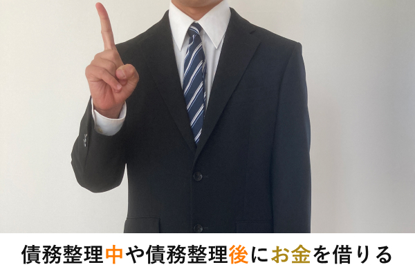 債務整理中や債務整理後にお金を借りる方法