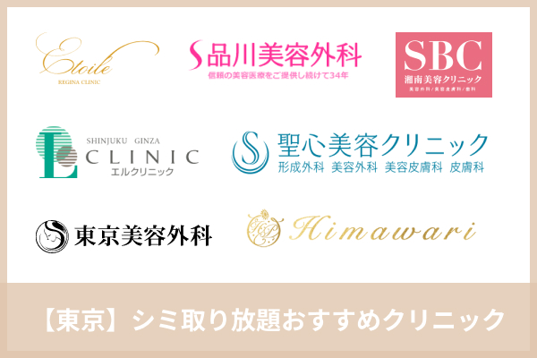 東京のシミ取り放題おすすめクリニック