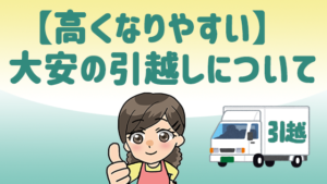 仏滅と大安・赤口などの引越しを気にしてはダメ。新居でも割引あり