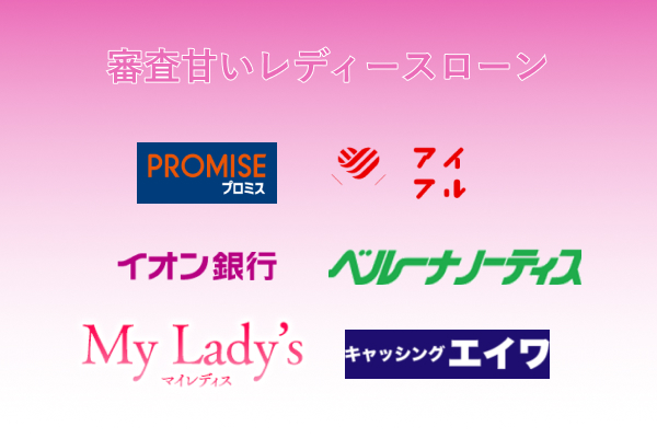 レディースローン