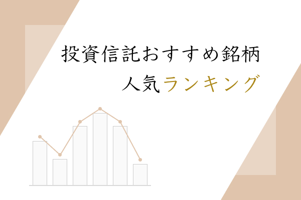 投資信託銘柄おすすめ人気ランキング