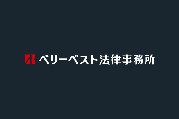 ベリーベスト法律事務所