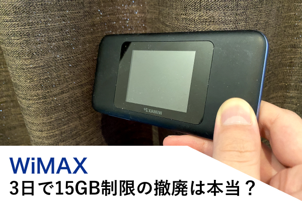 WiMAXの3日で15GB制限の撤廃は本当か？