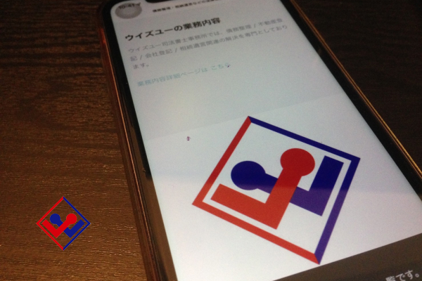 ウィズユー司法書士事務所